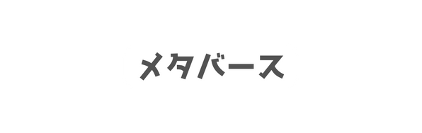 メタバース