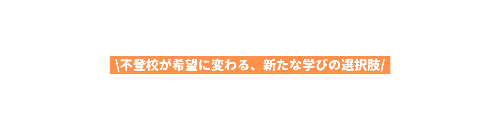 不登校が希望に変わる 新たな学びの選択肢