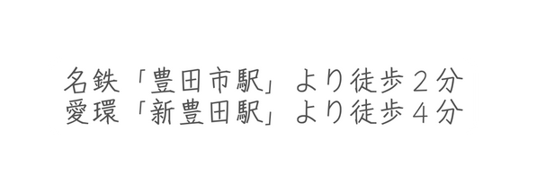 名鉄 豊田市駅 より徒歩２分 愛環 新豊田駅 より徒歩４分